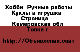 Хобби. Ручные работы Куклы и игрушки - Страница 3 . Кемеровская обл.,Топки г.